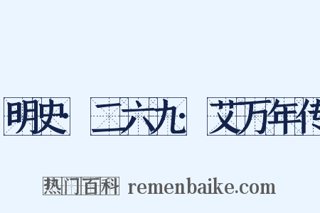 明史·二六九·艾万年传是什么意思的图片